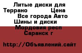 Литые диски для Террано 8Jx15H2 › Цена ­ 5 000 - Все города Авто » Шины и диски   . Мордовия респ.,Саранск г.